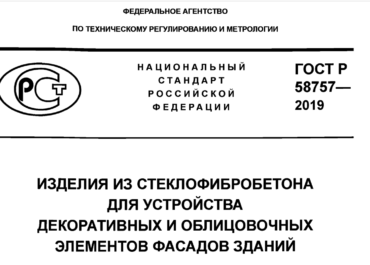 ГОСТ Р 58757—2019 Стеклофибробетон