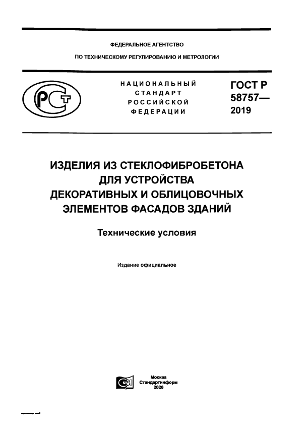 ГОСТ Стеклофибробетон