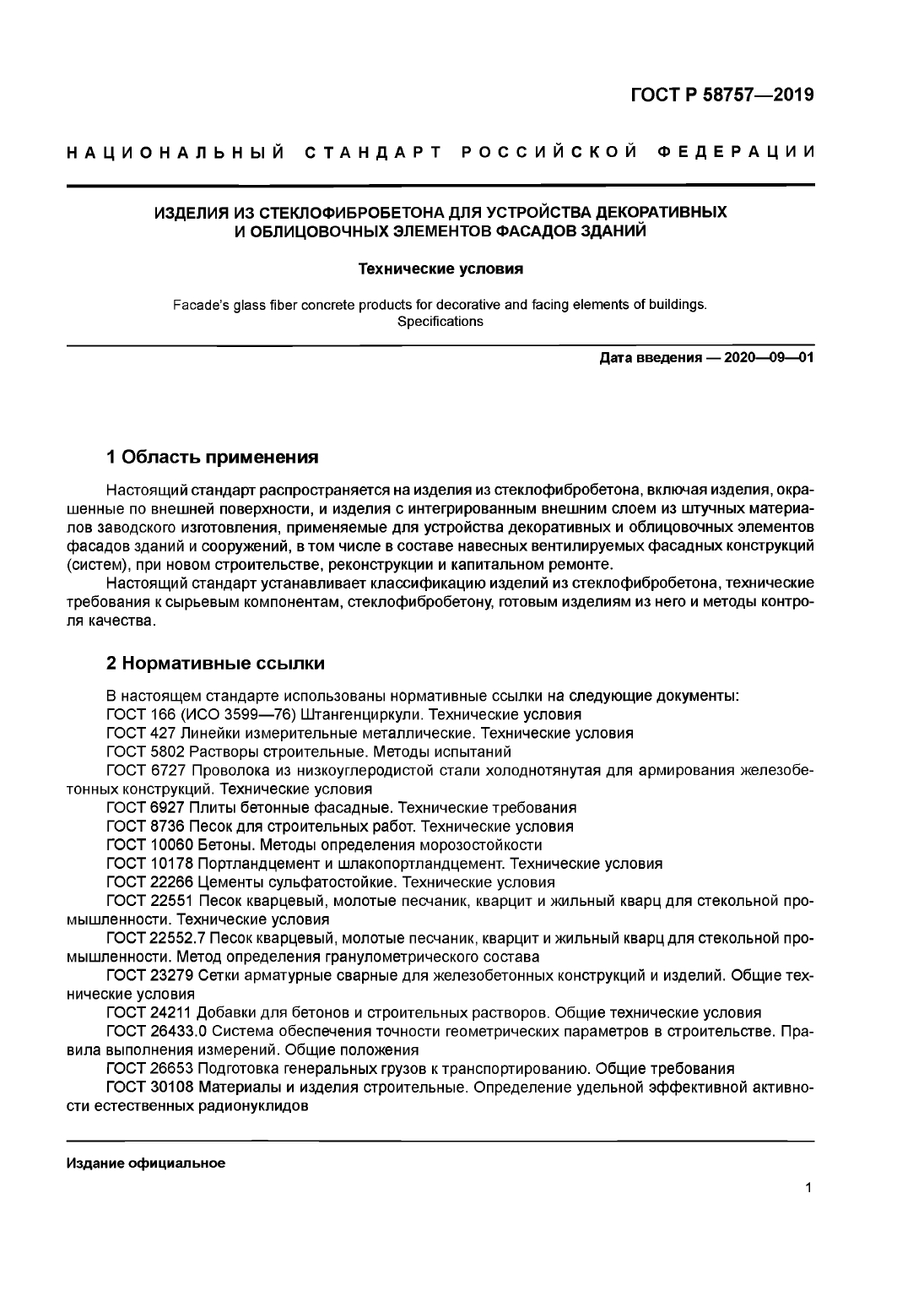 ГОСТ Стеклофибробетон