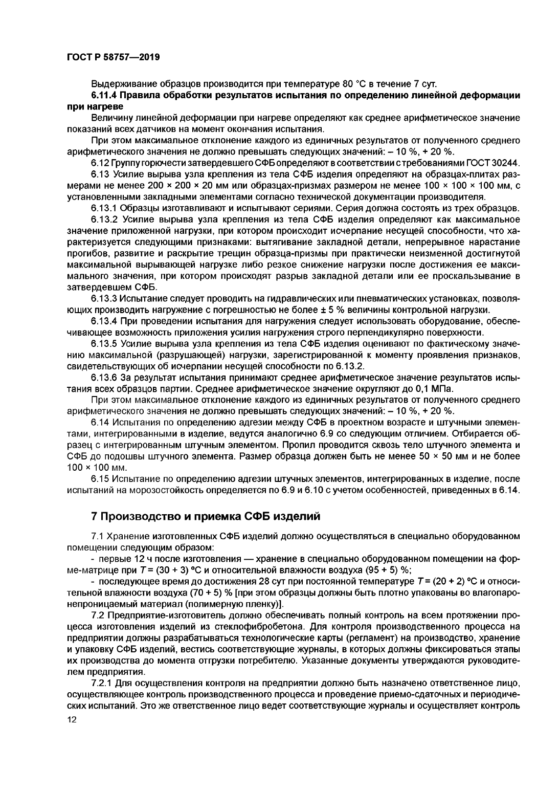 ГОСТ Стеклофибробетон